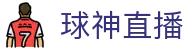 球神直播 - 足篮球赛事直播数据平台